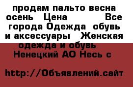 продам пальто весна-осень › Цена ­ 2 500 - Все города Одежда, обувь и аксессуары » Женская одежда и обувь   . Ненецкий АО,Несь с.